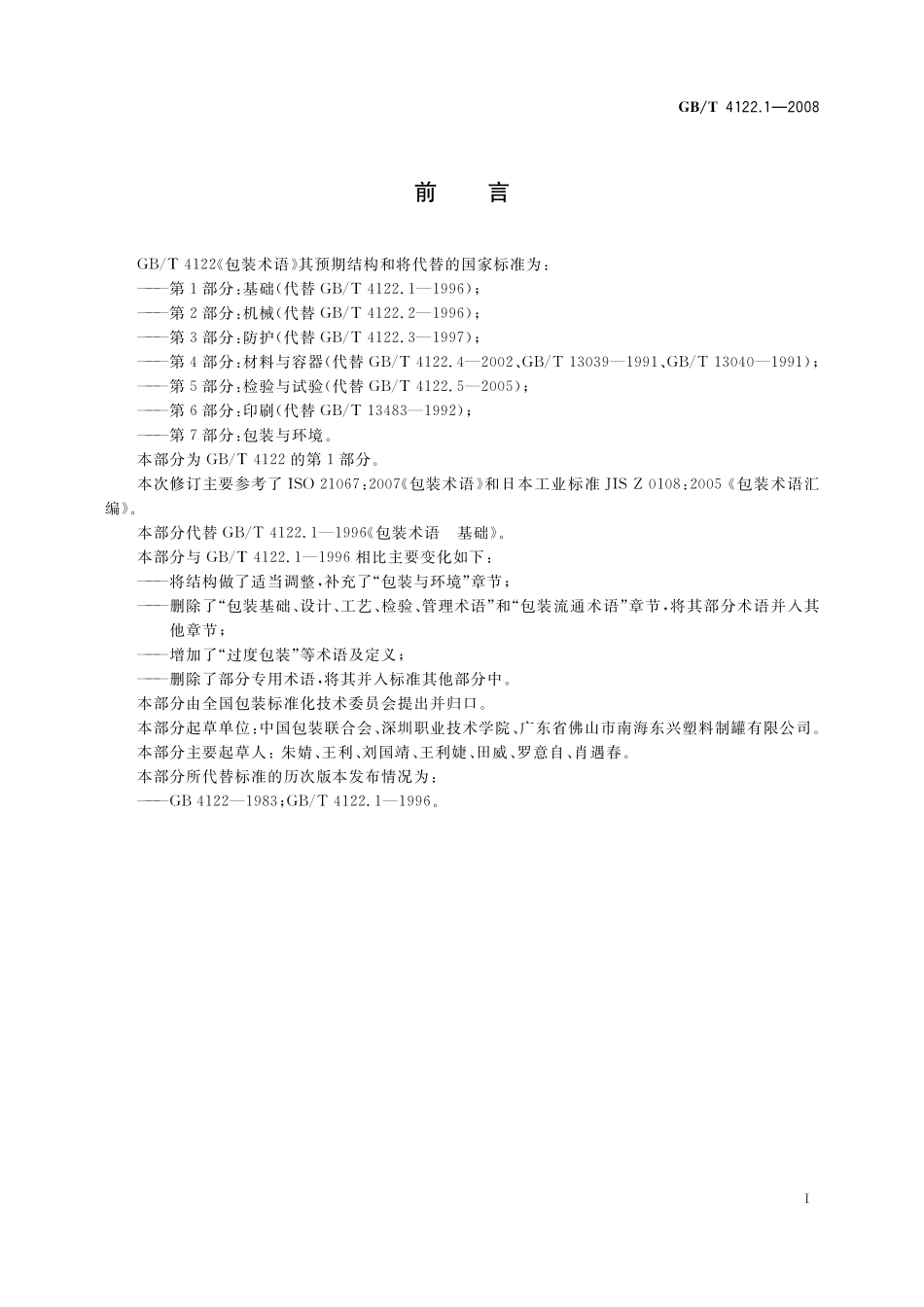 GB／T 4122.1-2008 包装术语 第1部分：基础.pdf_第3页