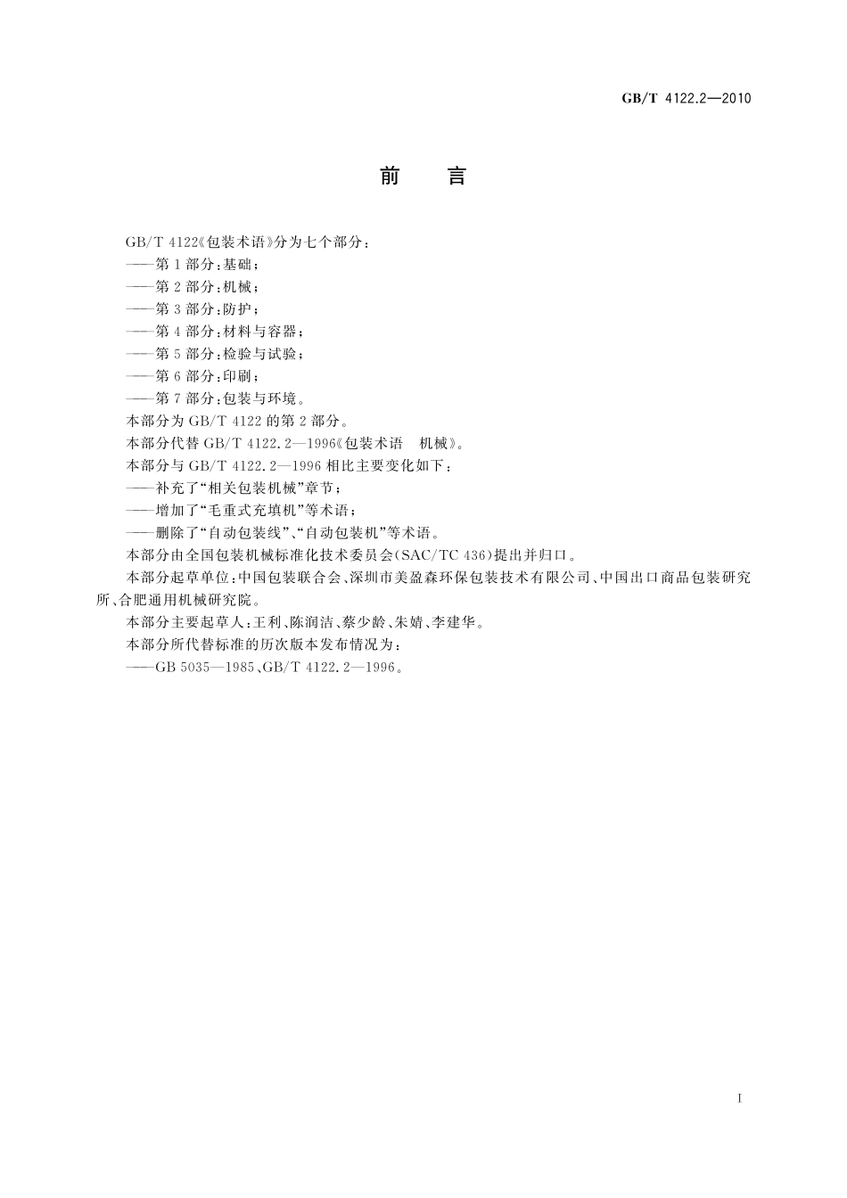 GB／T 4122.2-2010 包装术语 第2部分：机械.pdf_第3页