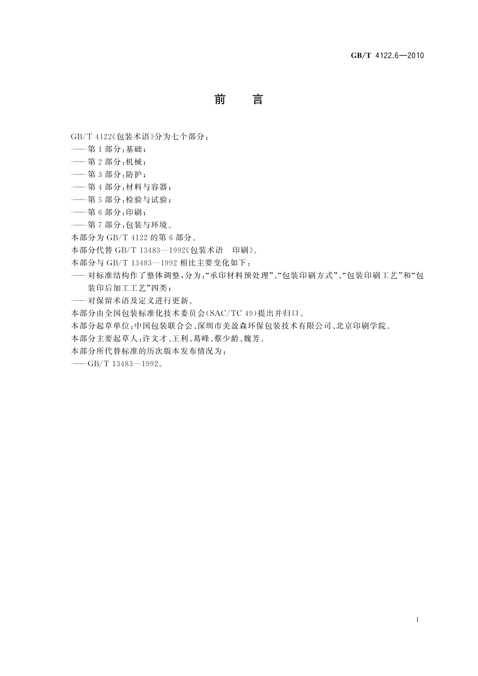 GB／T 4122.6-2010 包装术语 第6部分：印刷.pdf_第3页