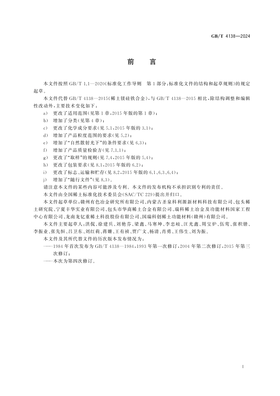 GB／T 4138-2024 稀土镁硅铁合金.pdf_第3页
