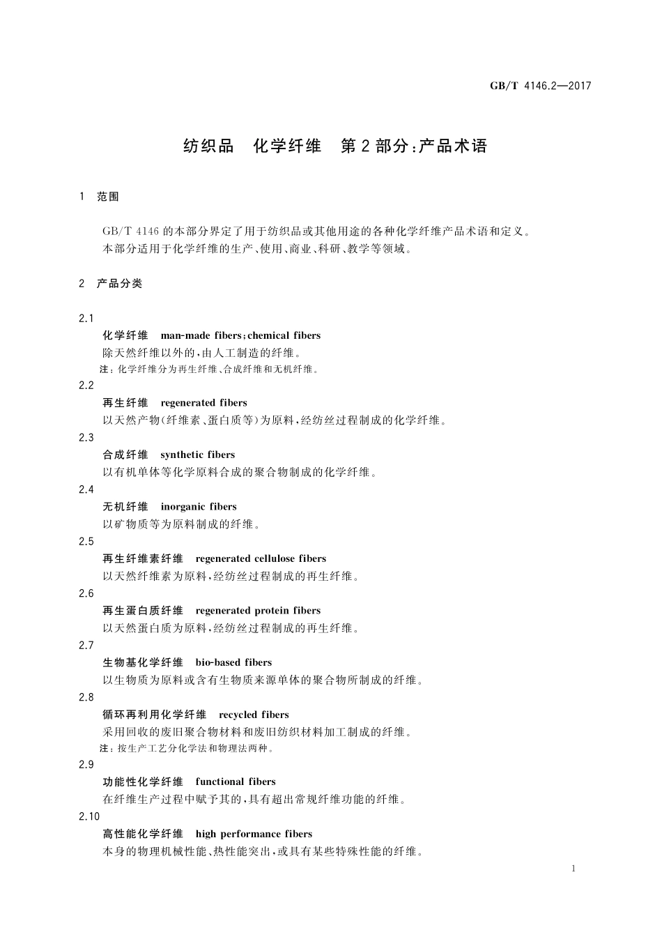 GB／T 4146.2-2017 纺织品 化学纤维 第2部分：产品术语.pdf_第3页