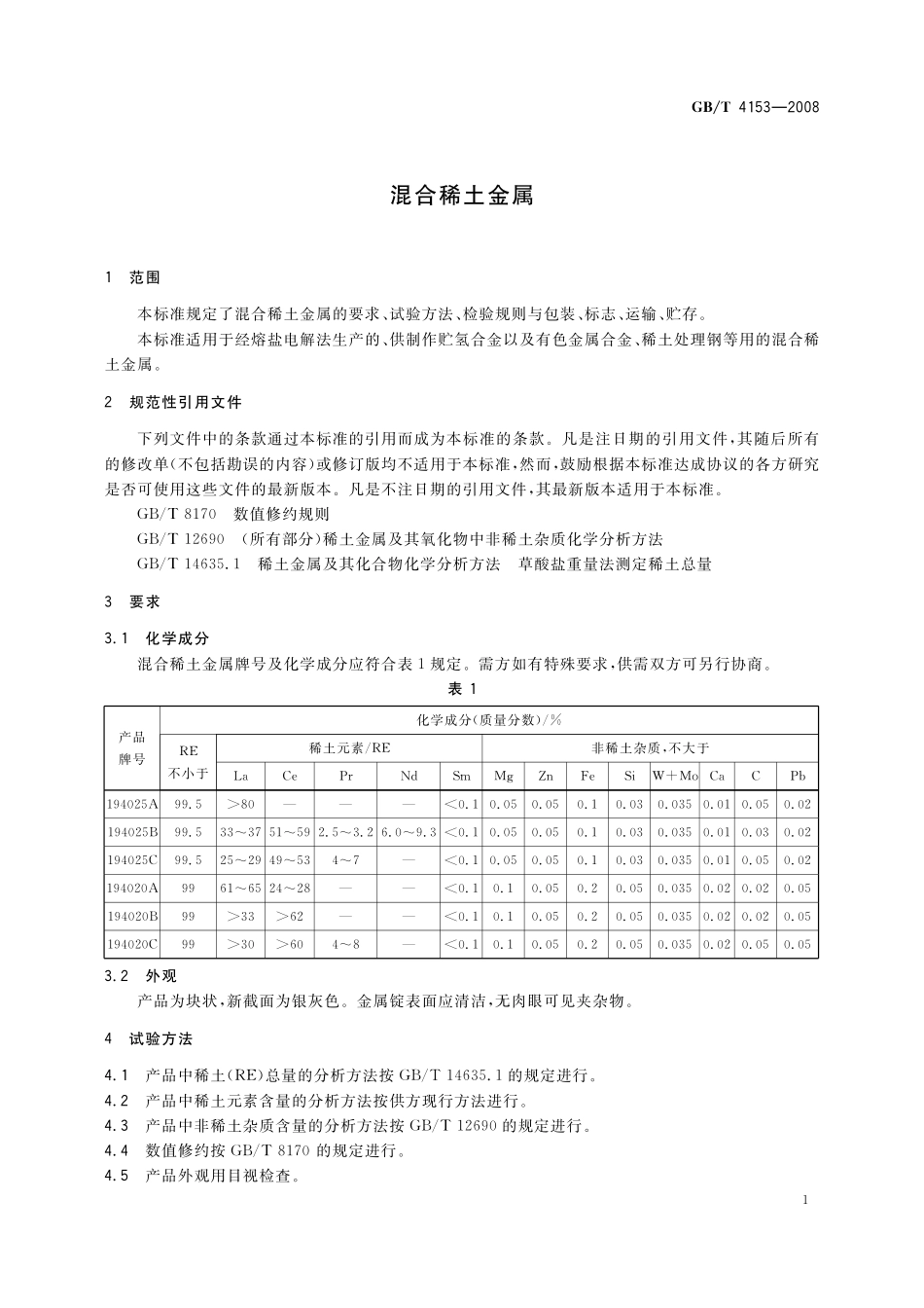 GB／T 4153-2008 混合稀土金属.pdf_第3页