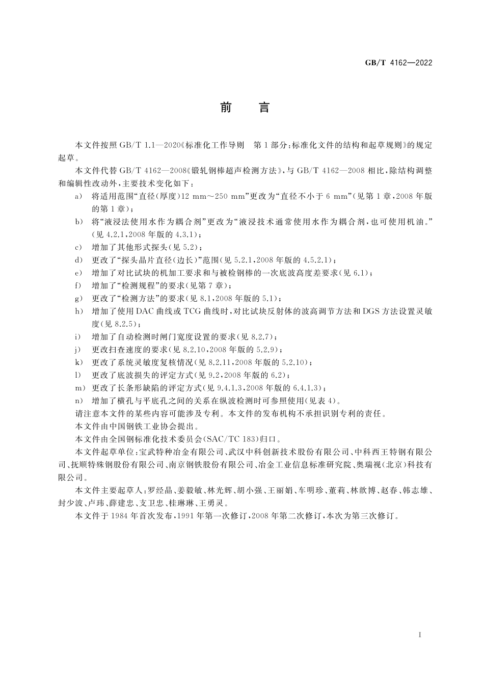 GB／T 4162-2022 锻轧钢棒超声检测方法.pdf_第2页