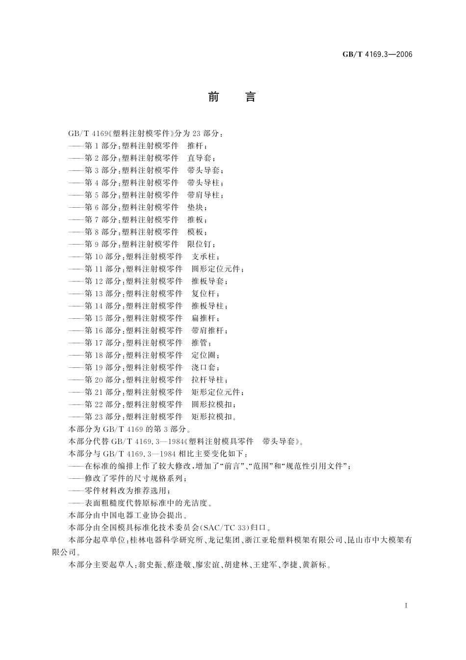 GB／T 4169.3-2006 塑料注射模零件 第3部分：带头导套.pdf_第2页
