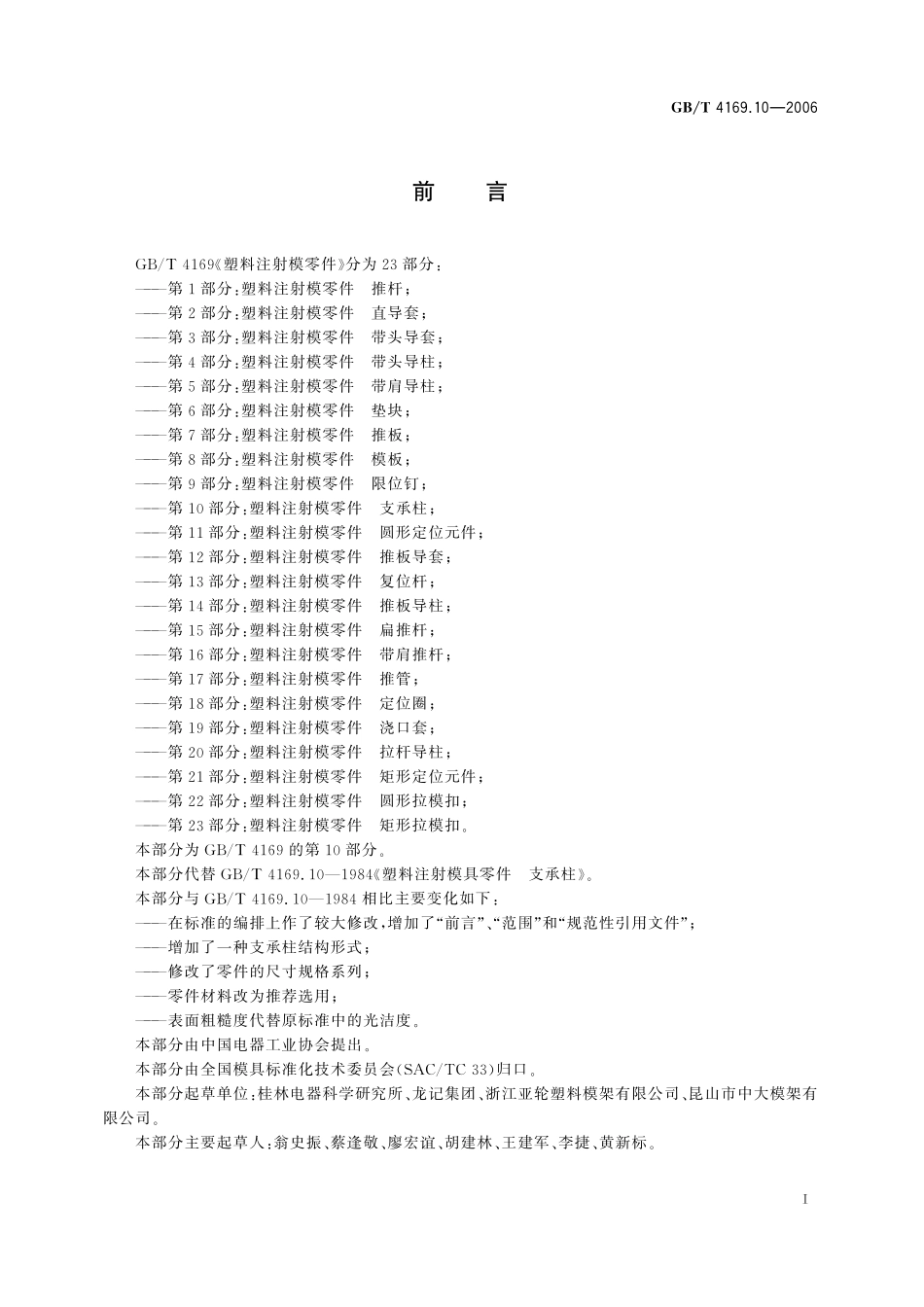 GB／T 4169.10-2006 塑料注射模零件 第10部分：支承柱.pdf_第2页