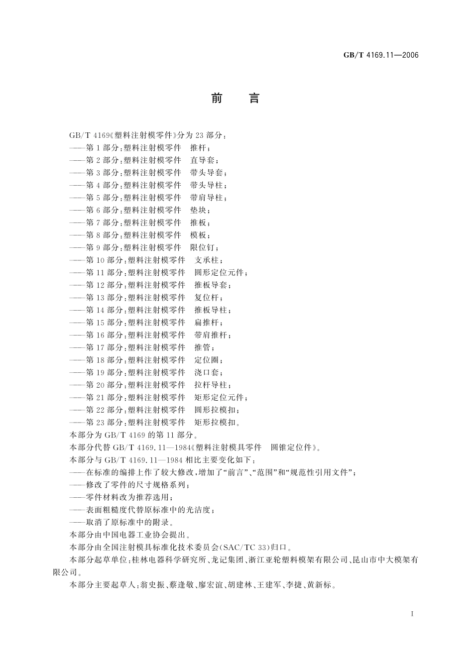 GB/T 4169.11-2006 塑料注射模零件 第11部分:圆形定位元件.pdf_第2页