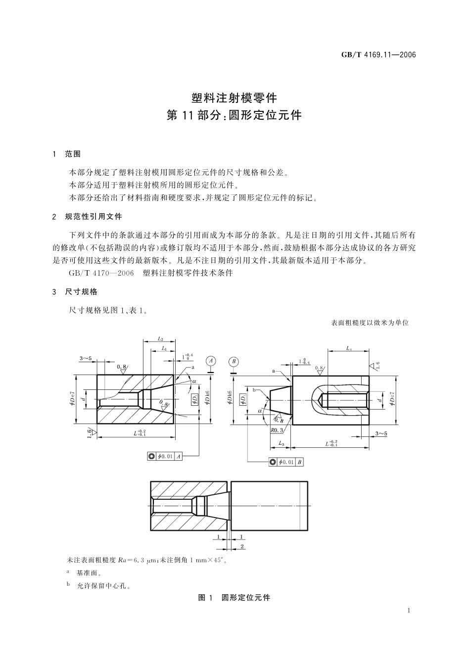 GB/T 4169.11-2006 塑料注射模零件 第11部分:圆形定位元件.pdf_第3页