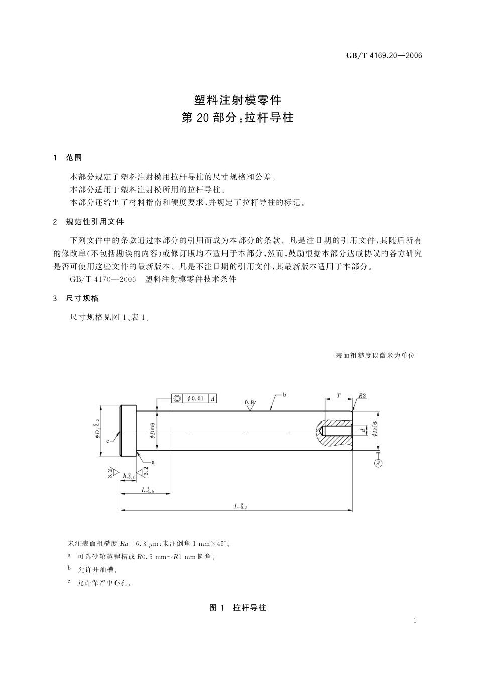 GB／T 4169.20-2006 塑料注射模零件 第20部分：拉杆导柱.pdf_第3页