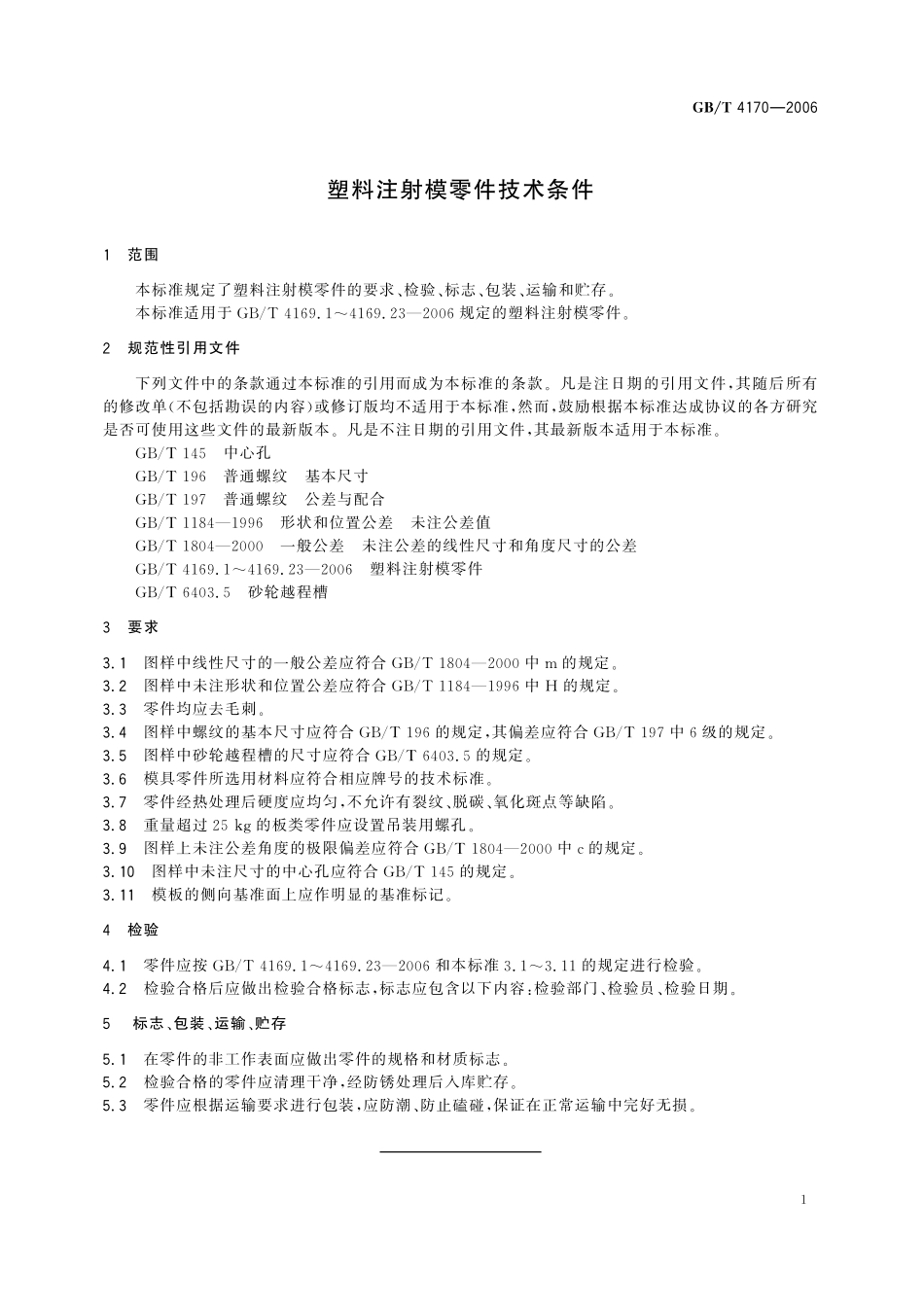GB／T 4170-2006 塑料注射模零件技术条件.pdf_第3页