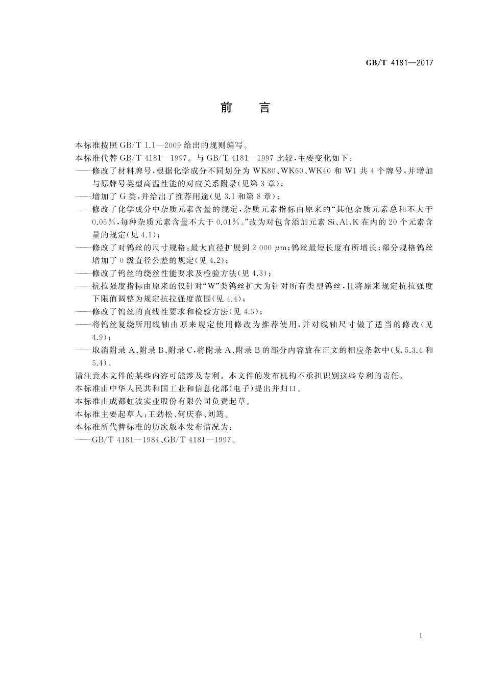 GB／T 4181-2017 钨丝.pdf_第2页