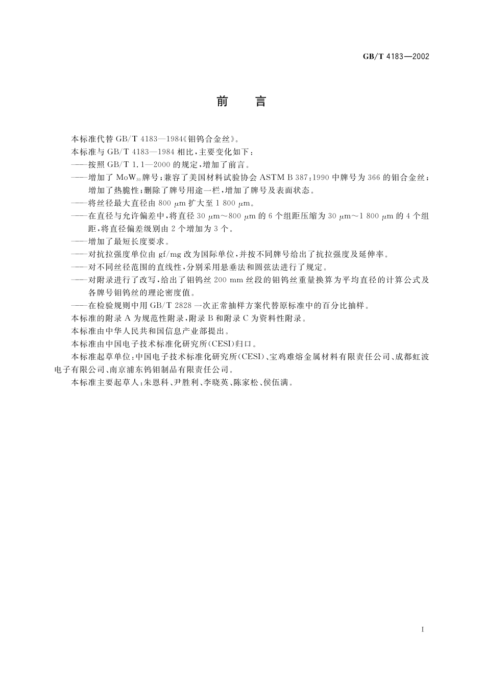 GB／T 4183-2002 钼钨合金丝.pdf_第2页