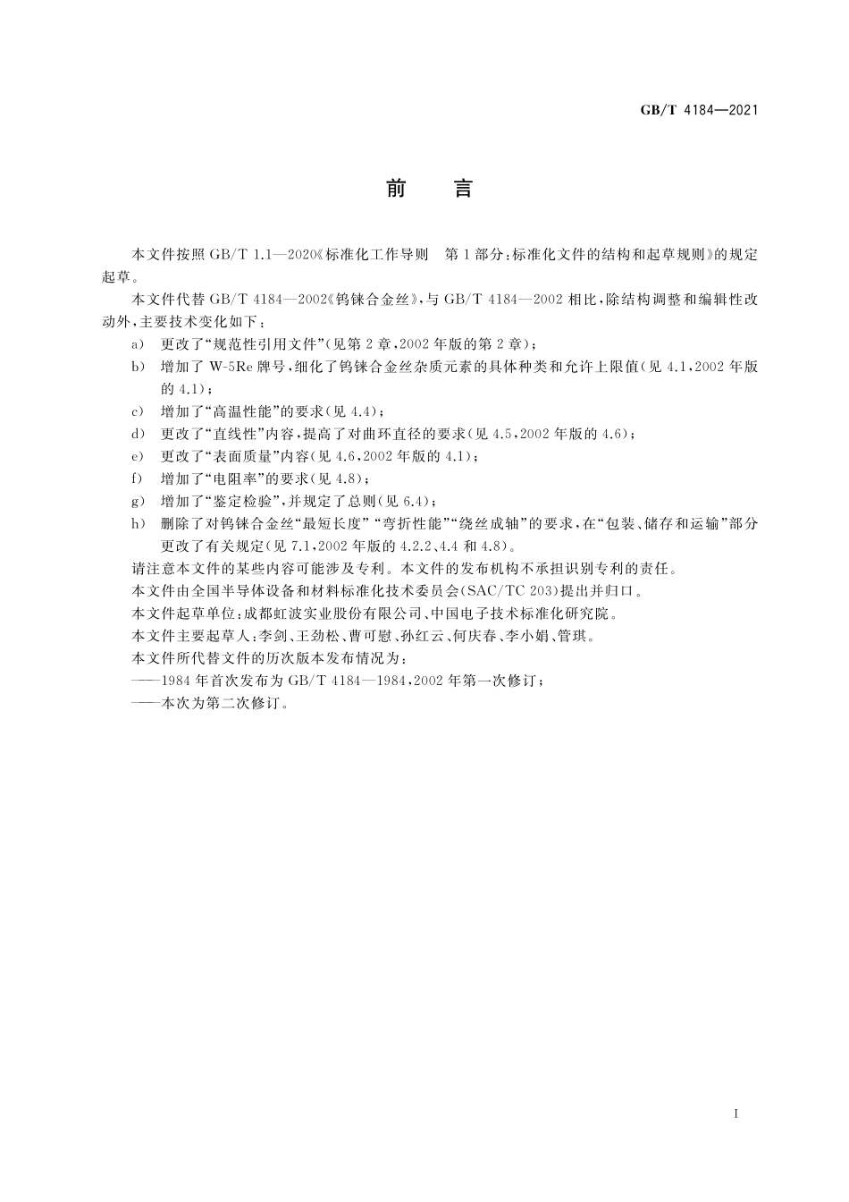 GB／T 4184-2021 钨铼合金丝.pdf_第2页