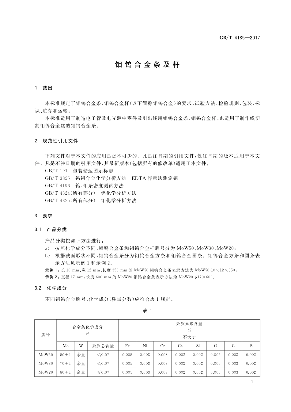 GB／T 4185-2017 钼钨合金条及杆.pdf_第3页