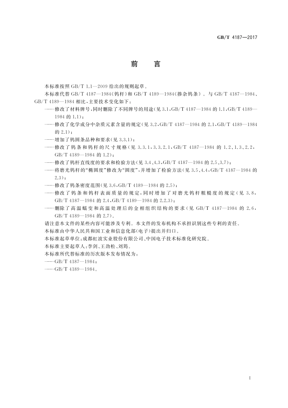 GB／T 4187-2017 钨条和钨杆.pdf_第2页