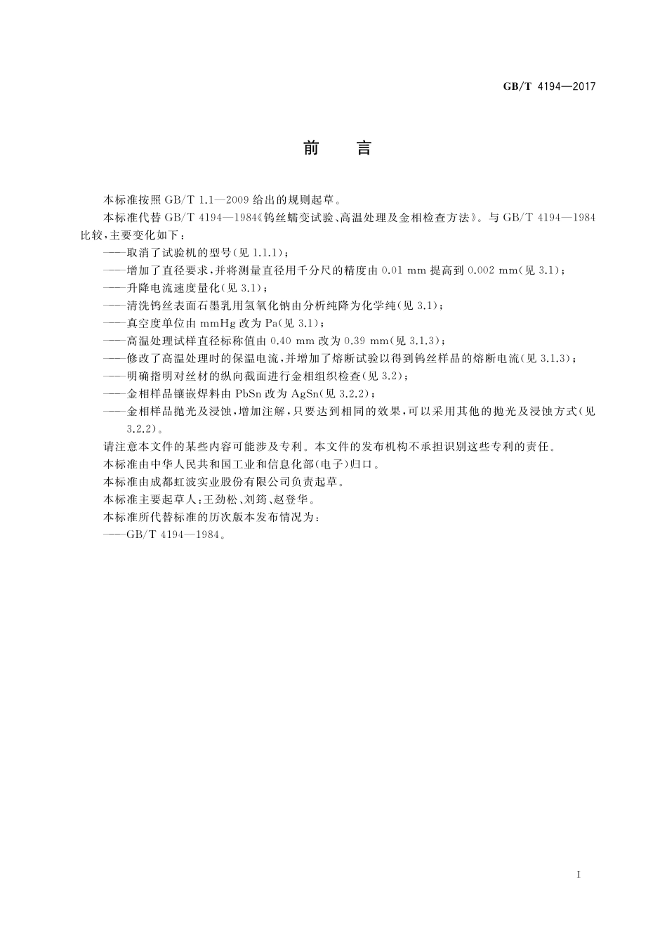 GB／T 4194-2017 钨丝蠕变试验、高温处理及金相检查方法.pdf_第2页