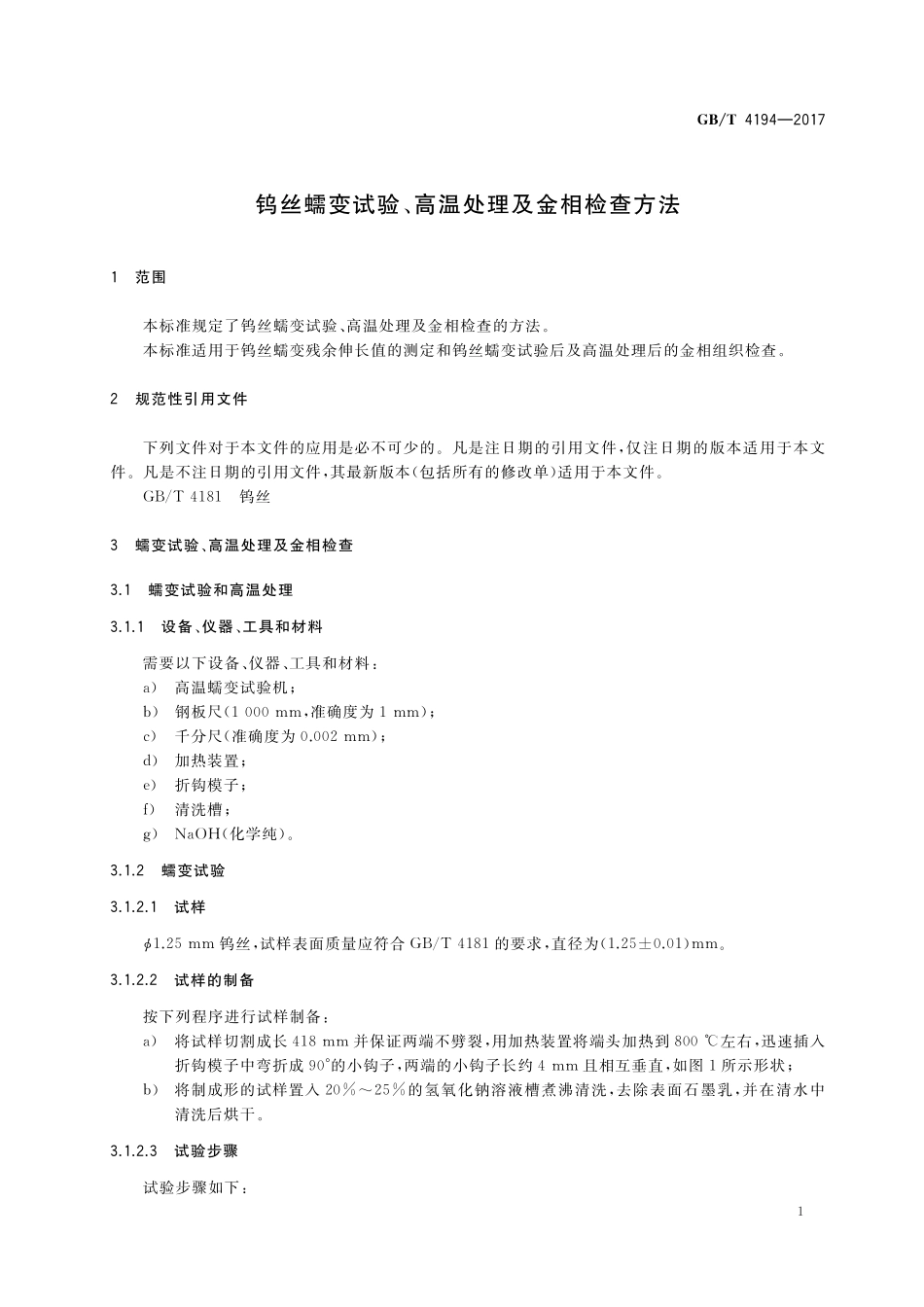 GB／T 4194-2017 钨丝蠕变试验、高温处理及金相检查方法.pdf_第3页