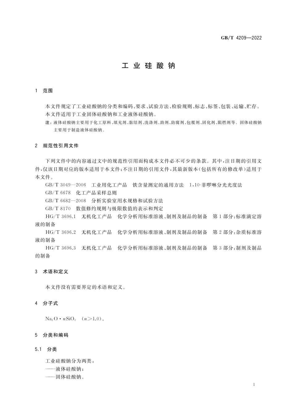 GB／T 4209-2022 工业硅酸钠.pdf_第3页