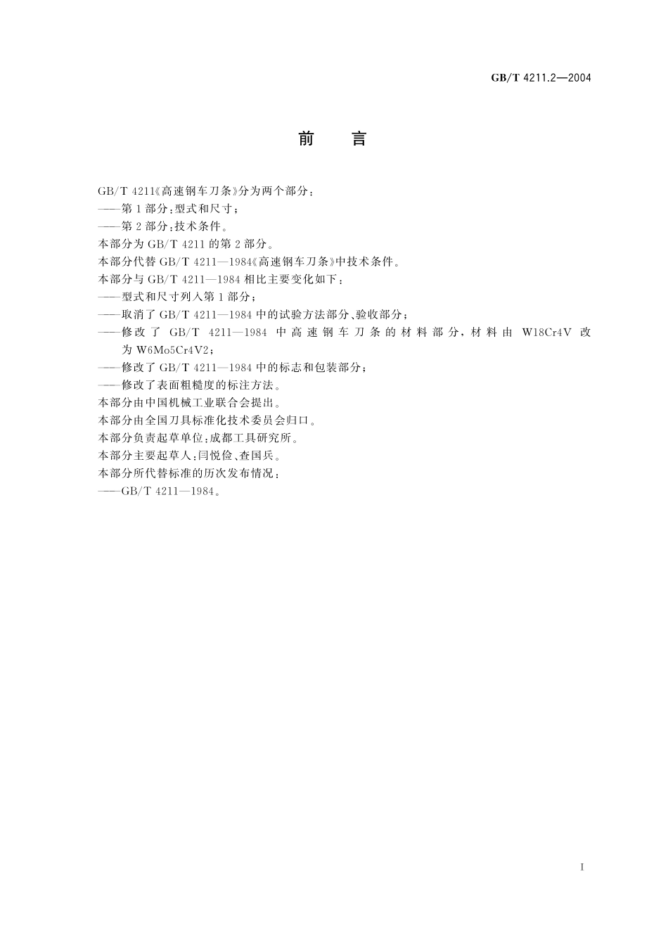 GB／T 4211.2-2004 高速钢车刀条 第2部分：技术条件.pdf_第2页