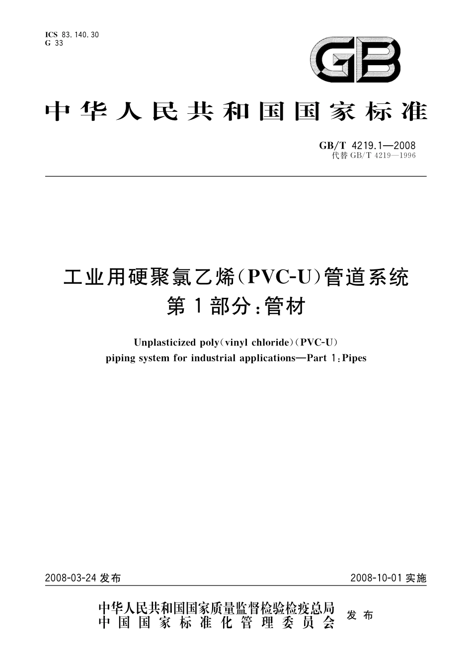 GB／T 4219.1-2008 工业用硬聚氯乙烯(PVC-U)管道系统 第1部分：管材.pdf_第1页