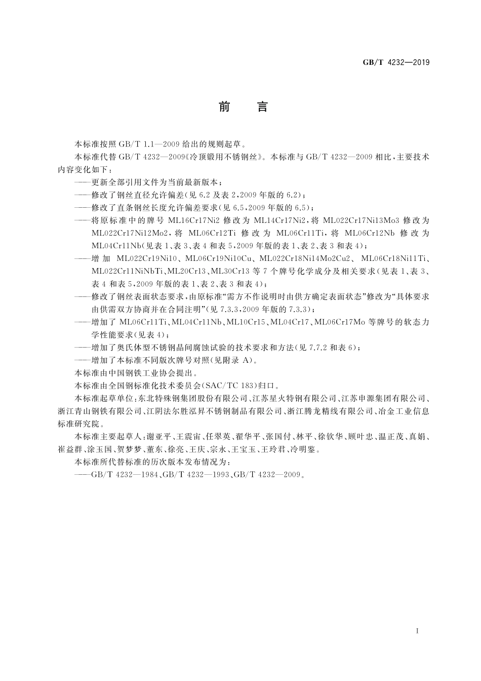 GB／T 4232-2019 冷顶锻用不锈钢丝.pdf_第2页