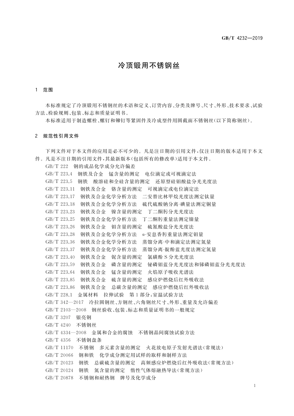 GB／T 4232-2019 冷顶锻用不锈钢丝.pdf_第3页