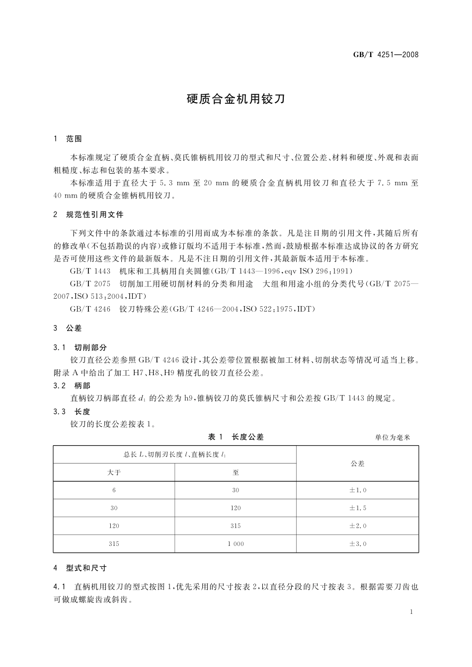 GB／T 4251-2008 硬质合金机用铰刀.pdf_第3页