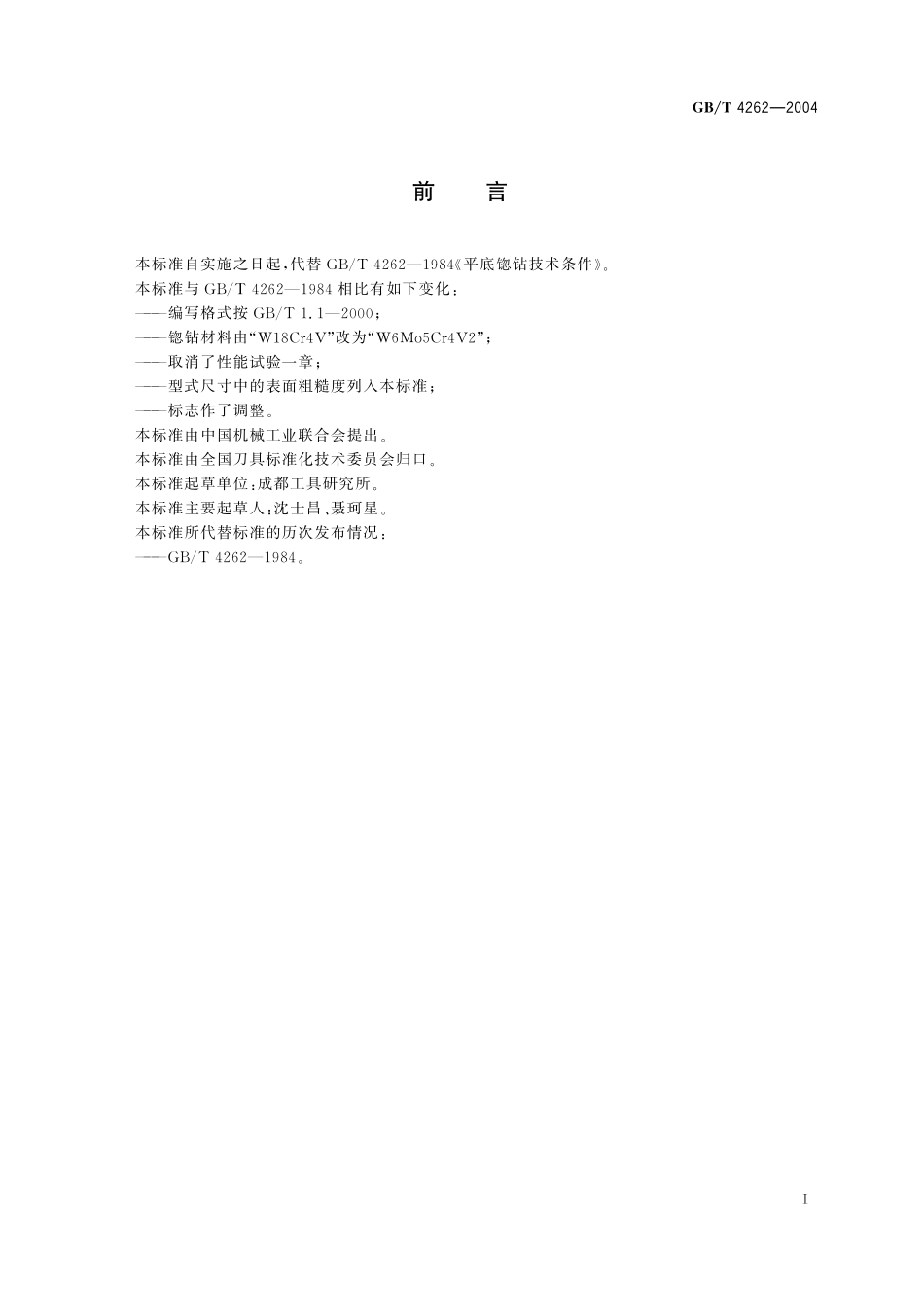 GB／T 4262-2004 平底锪钻 技术条件.pdf_第2页