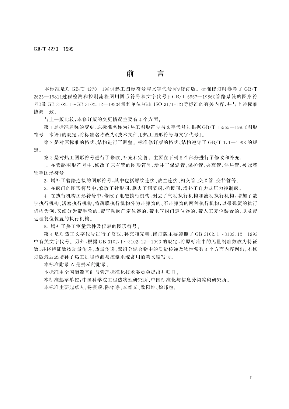 GB／T 4270-1999 技术文件用热工图形符号与文字代号.pdf_第3页