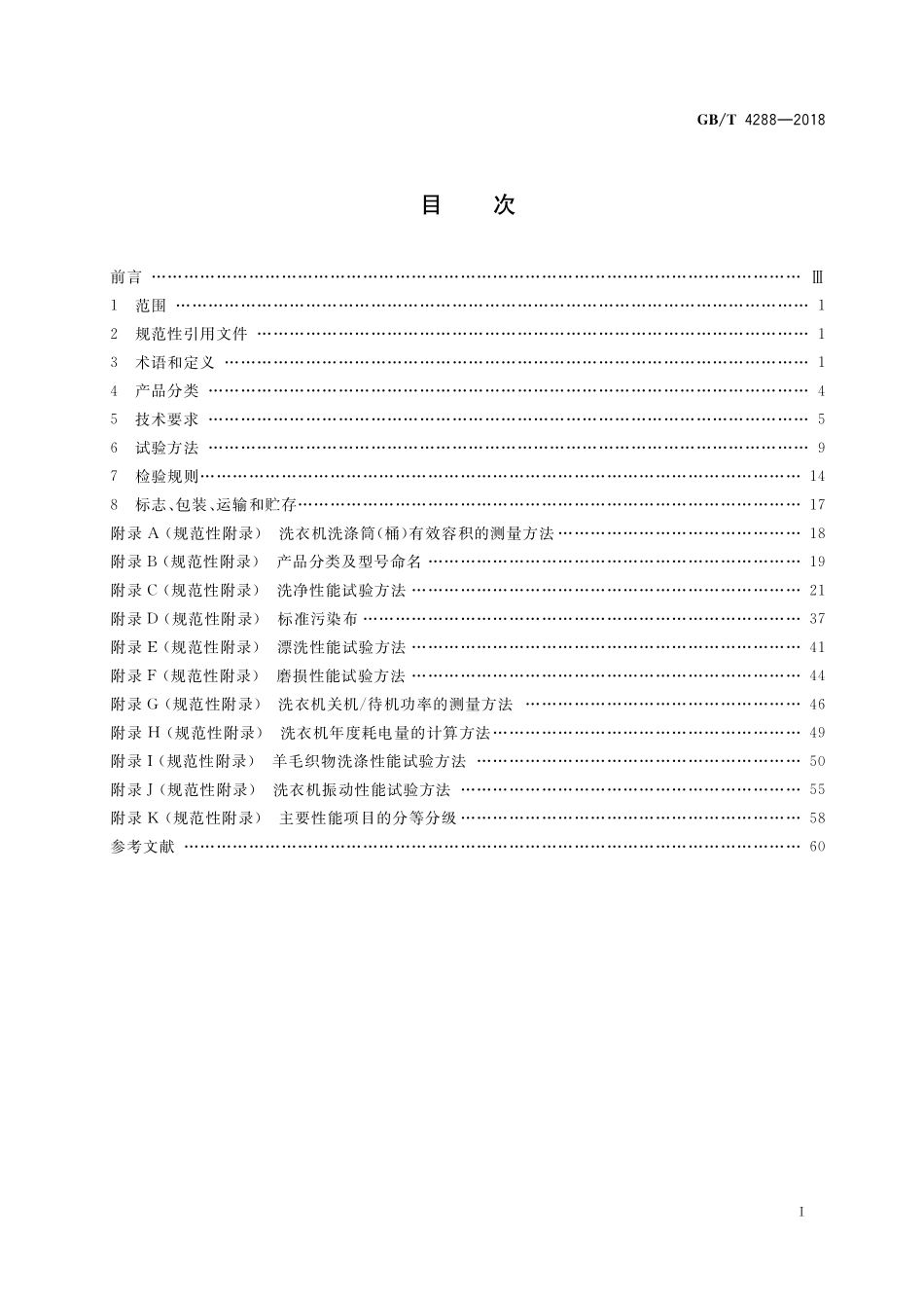 GB／T 4288-2018 家用和类似用途电动洗衣机.pdf_第2页