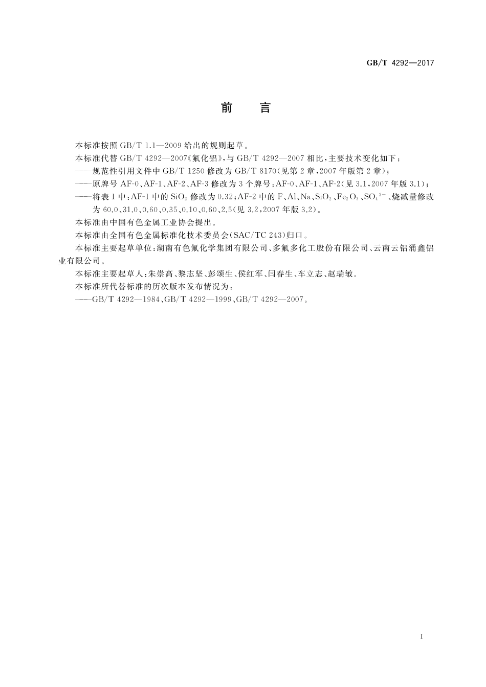 GB／T 4292-2017 氟化铝.pdf_第2页