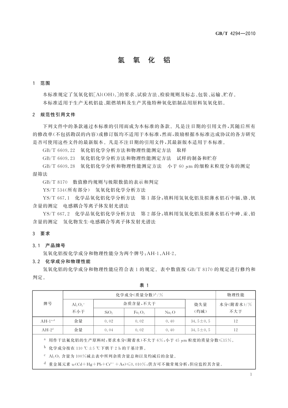 GB／T 4294-2010 氢氧化铝.pdf_第3页