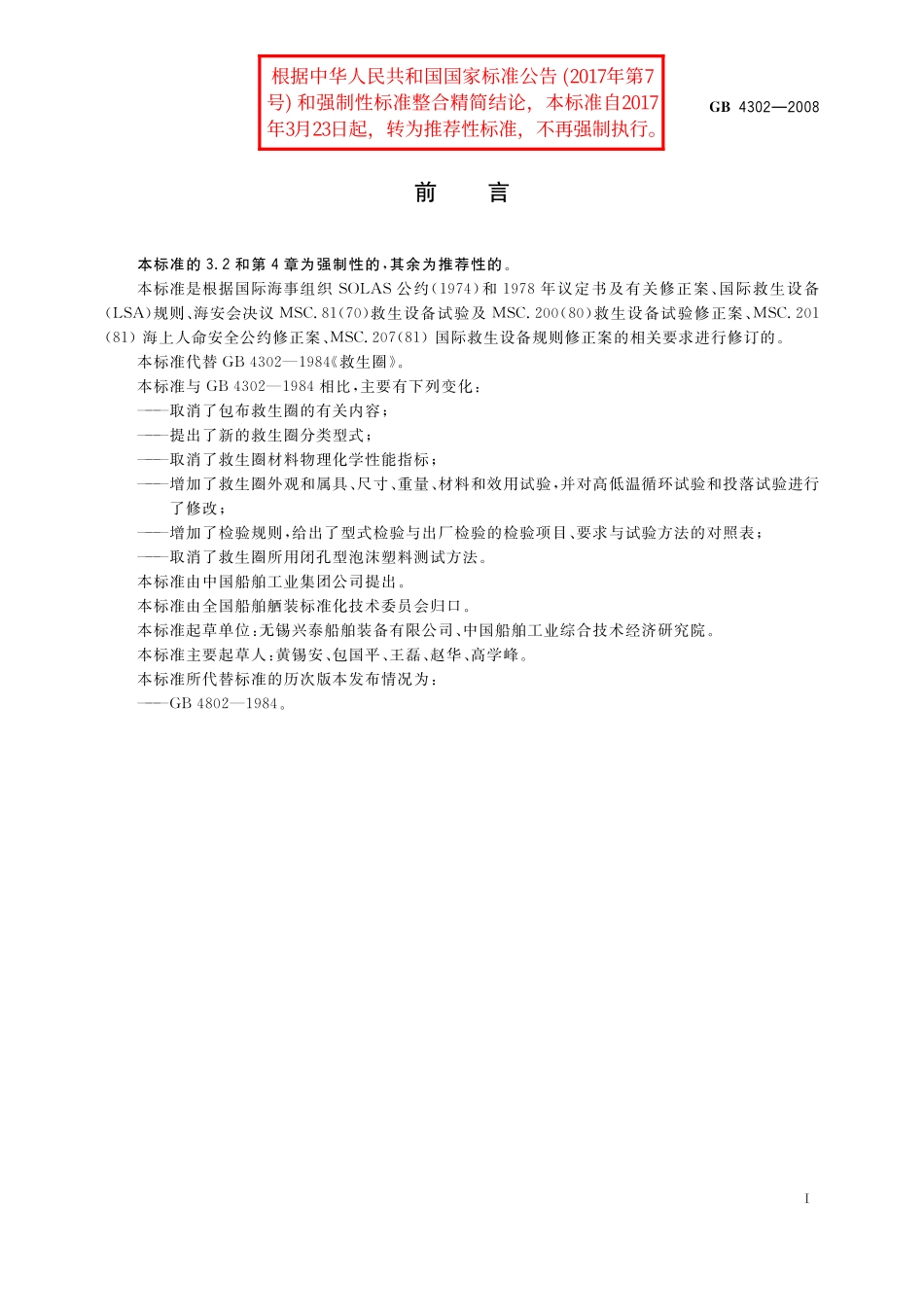 GB／T 4302-2008 救生圈.pdf_第2页