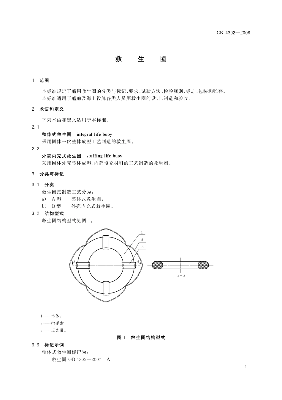 GB／T 4302-2008 救生圈.pdf_第3页