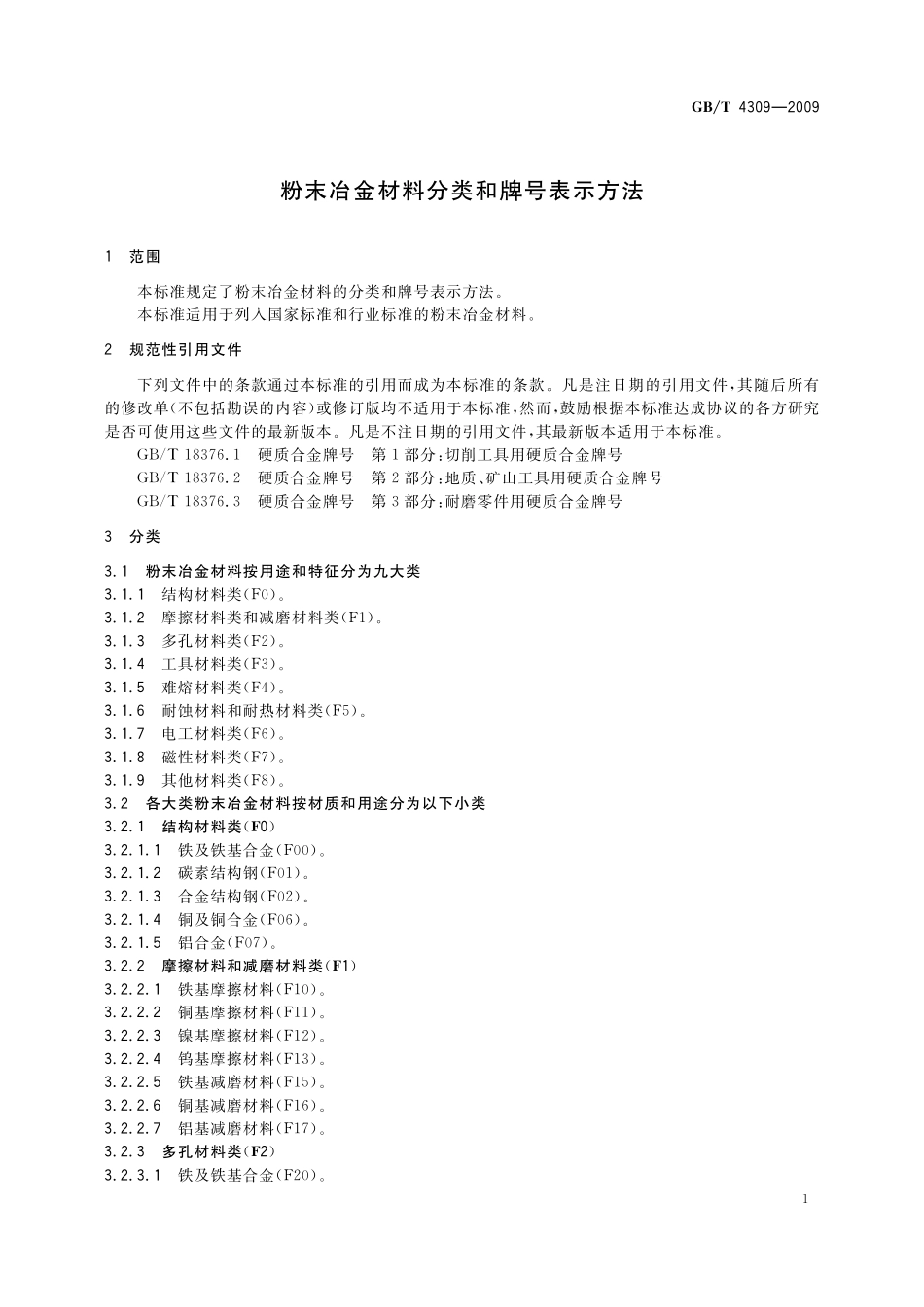 GB／T 4309-2009 粉末冶金材料分类和牌号表示方法.pdf_第3页
