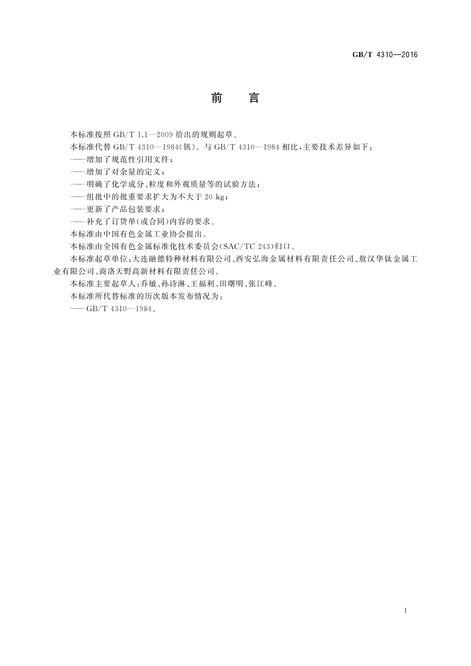 GB／T 4310-2016 钒.pdf_第2页
