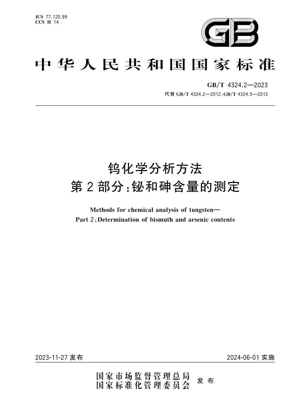 GB／T 4324.2-2023 钨化学分析方法 第2部分：铋和砷含量的测定.pdf_第1页