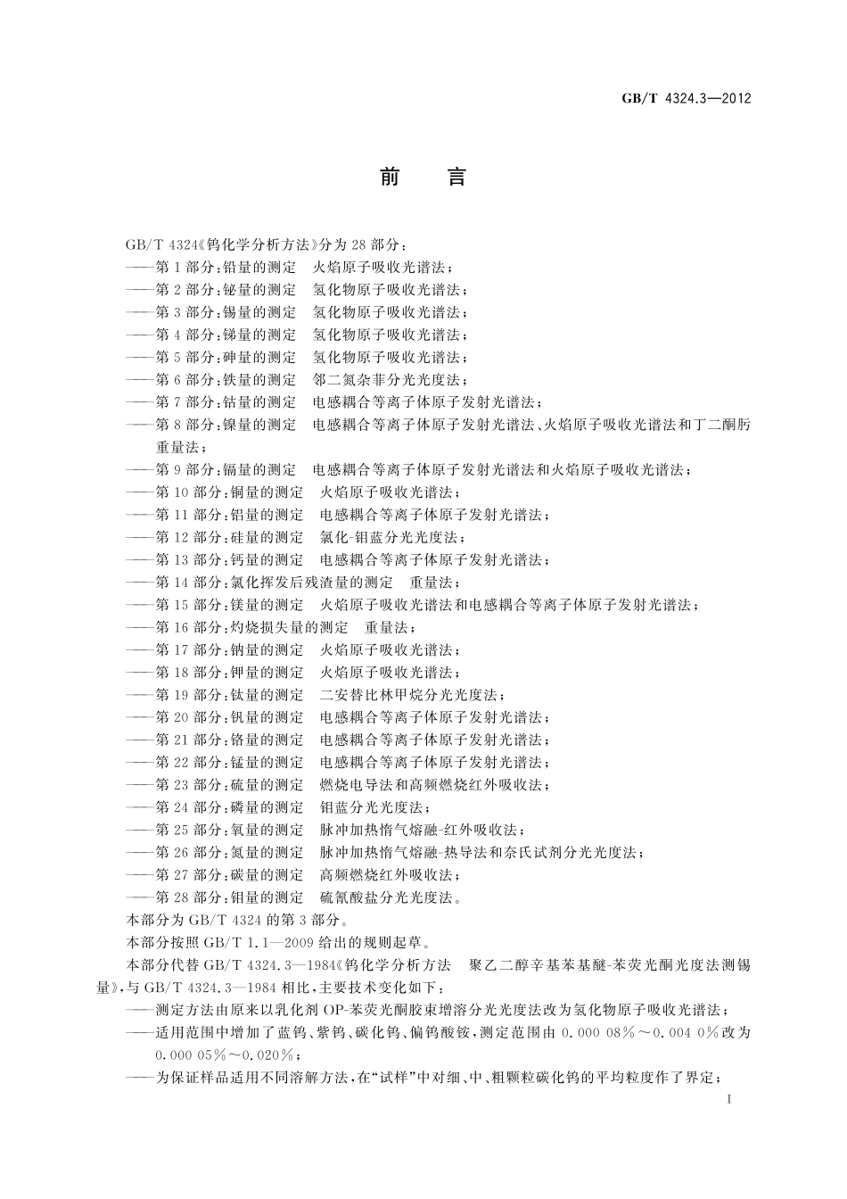 GB／T 4324.3-2012 钨化学分析方法 第3部分：锡量的测定 氢化物原子吸收光谱法.pdf_第3页