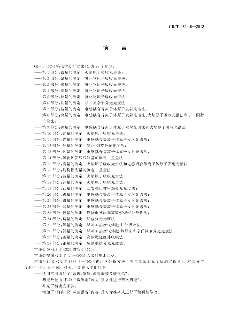 GB／T 4324.6-2012 钨化学分析方法 第6部分：铁量的测定 邻二氮杂菲分光光度法.pdf_第3页