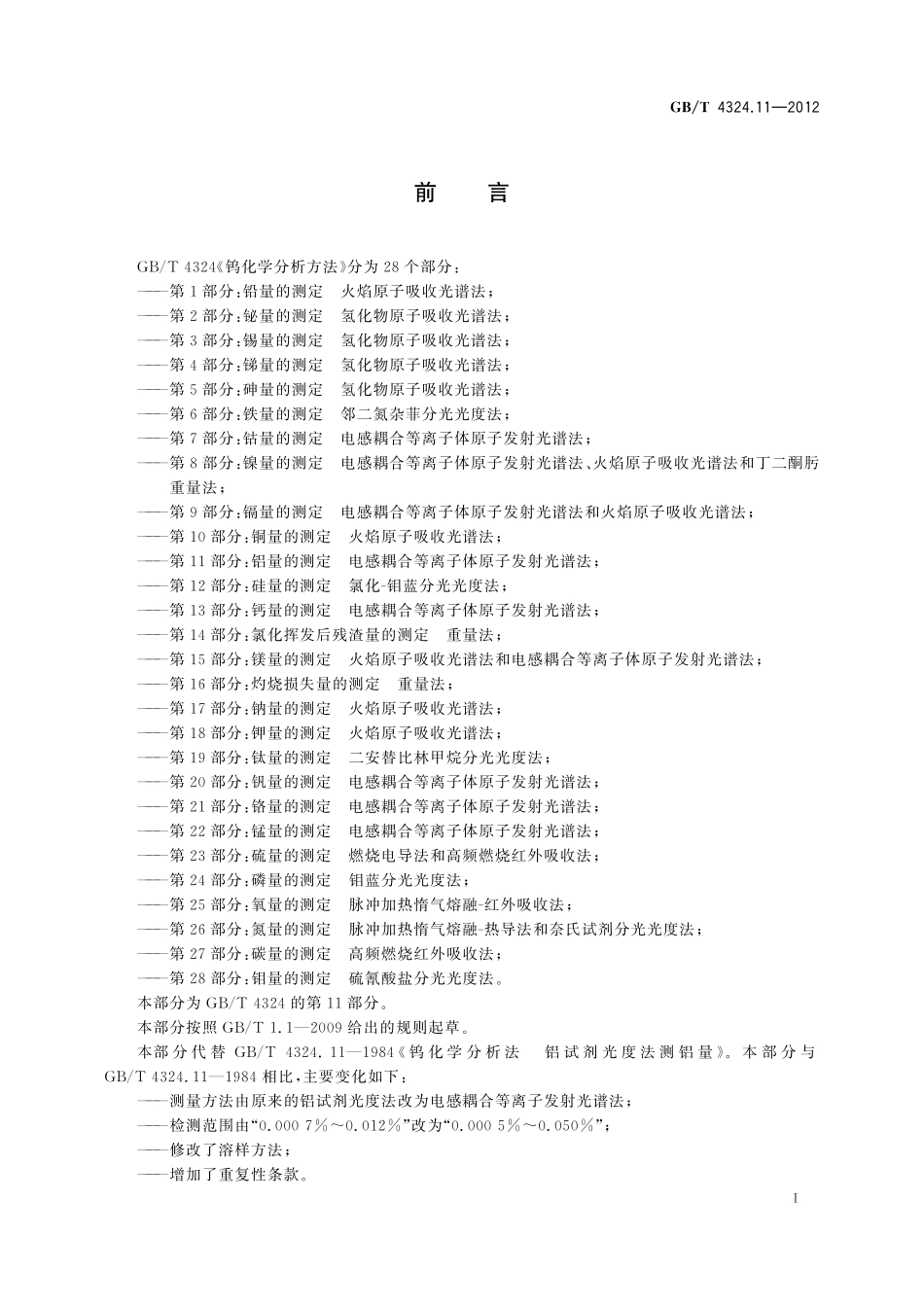 GB/T 4324.11-2012 钨化学分析方法 第11部分:铝量的测定 电感耦合等离子体原子发射光谱法.pdf_第3页