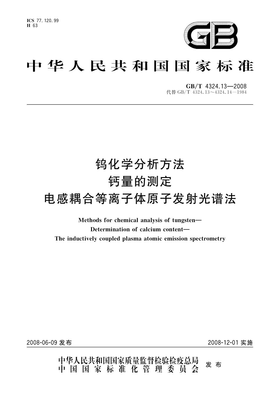 GB／T 4324.13-2008 钨化学分析方法 钙量的测定 电感耦合等离子体原子发射光谱法.pdf_第1页