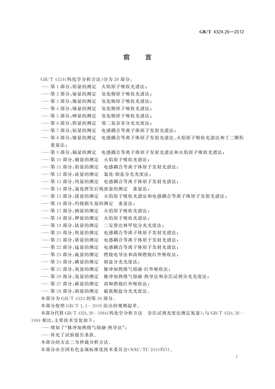 GB／T 4324.26-2012 钨化学分析方法 第26部分：氮量的测定 脉冲加热惰气熔融-热导法和奈氏试剂分光光度法.pdf_第3页