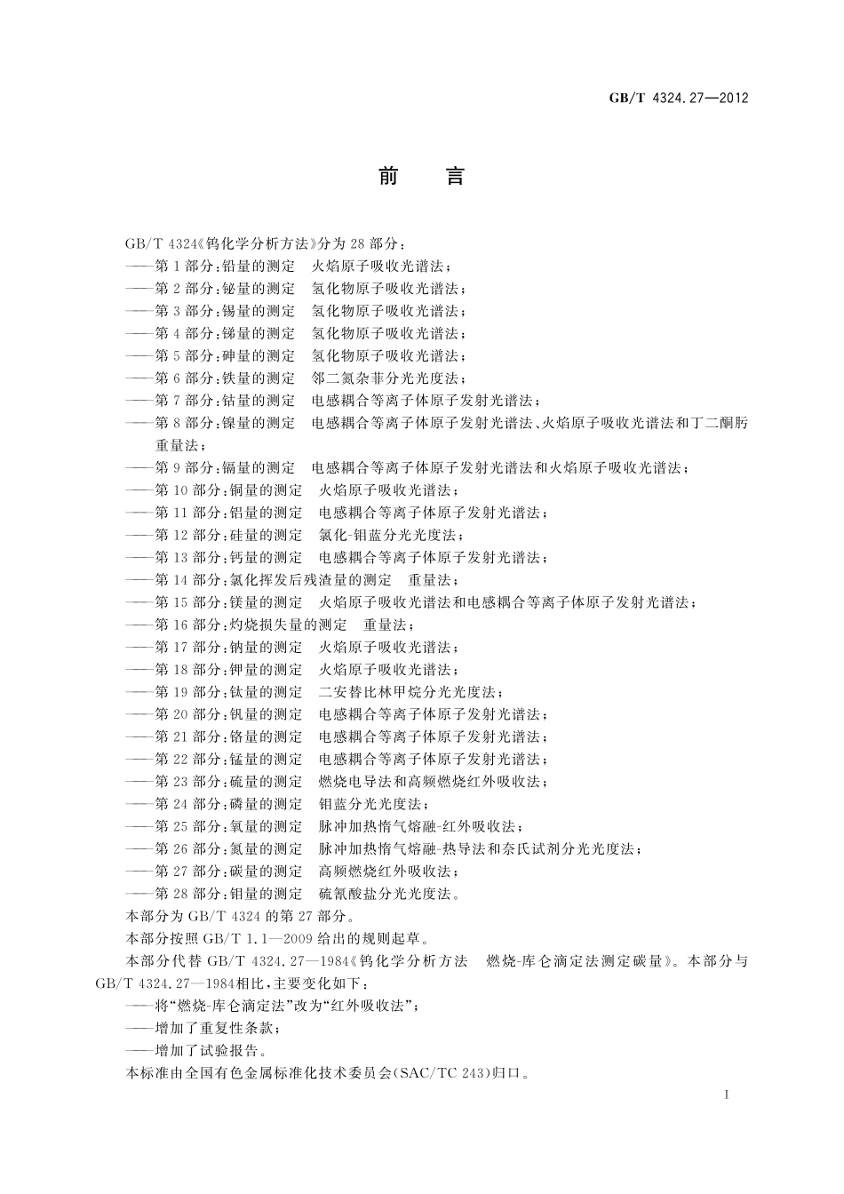 GB／T 4324.27-2012 钨化学分析方法 第27部分：碳量的测定 高频燃烧红外吸收法.pdf_第3页