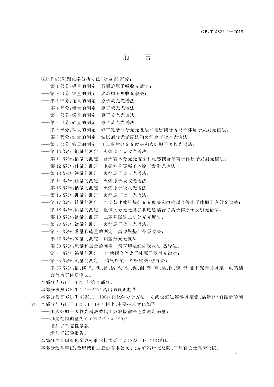 GB／T 4325.2-2013 钼化学分析方法 第2部分：镉量的测定 火焰原子吸收光谱法.pdf_第2页