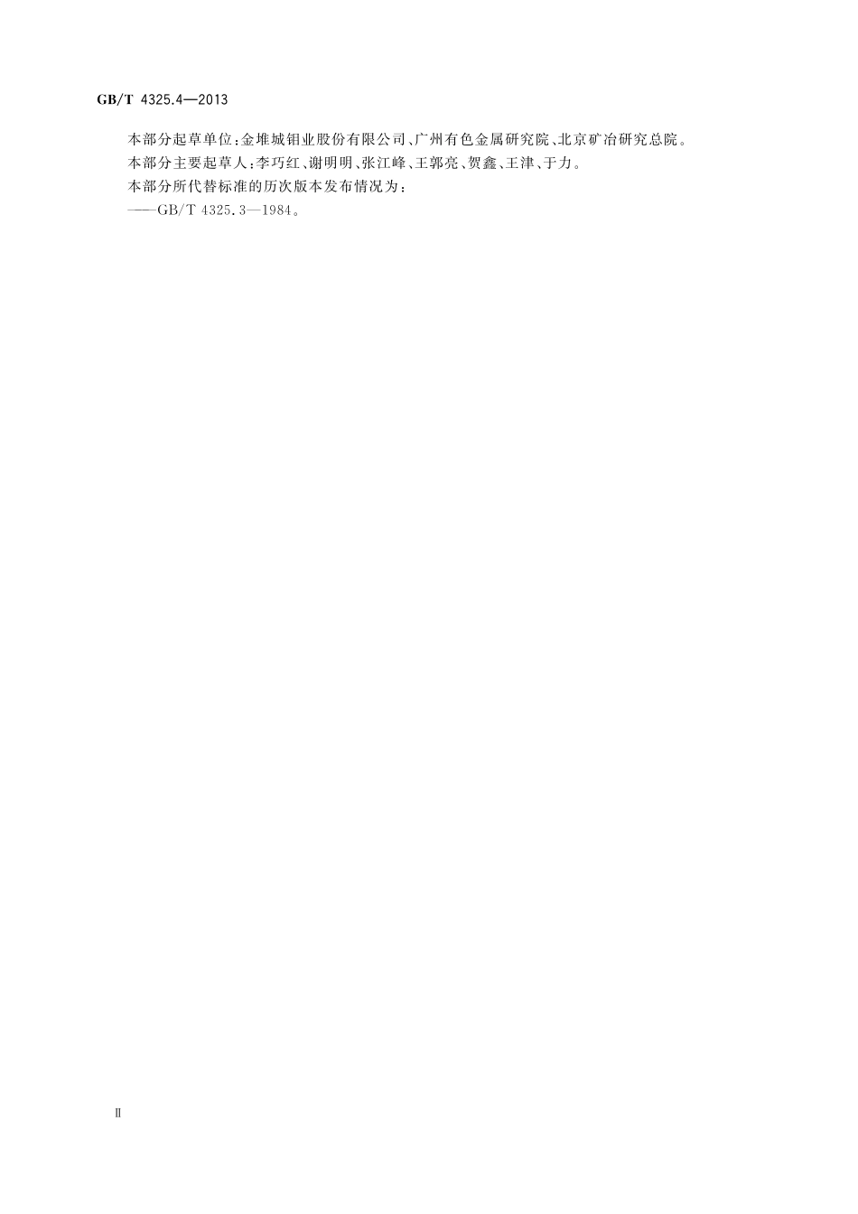 GB／T 4325.4-2013 钼化学分析方法 第4部分：锡量的测定 原子荧光光谱法.pdf_第3页