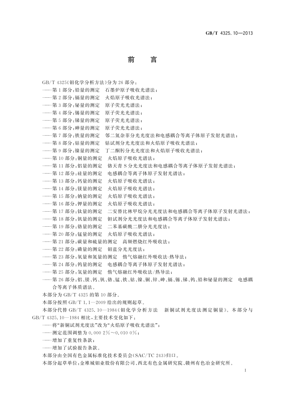 GB／T 4325.10-2013 钼化学分析方法 第10部分：铜量的测定 火焰原子吸收光谱法.pdf_第2页