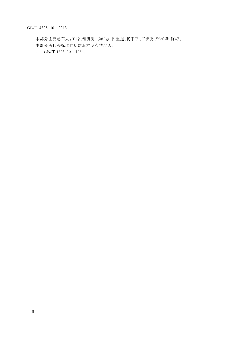 GB／T 4325.10-2013 钼化学分析方法 第10部分：铜量的测定 火焰原子吸收光谱法.pdf_第3页