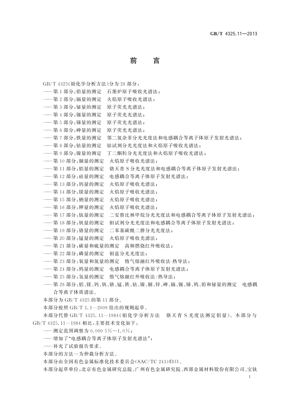 GB/T 4325.11-2013 钼化学分析方法 第11部分:铝量的测定 铬天青S分光光度法和电感耦合等离子体原子发射光谱法.pdf_第2页