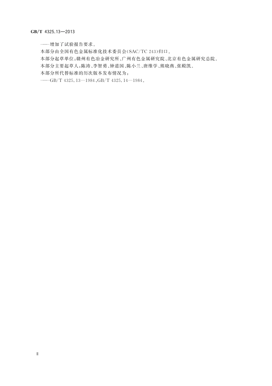 GB/T 4325.13-2013 钼化学分析方法 第13部分:钙量的测定 火焰原子吸收光谱法.pdf_第3页