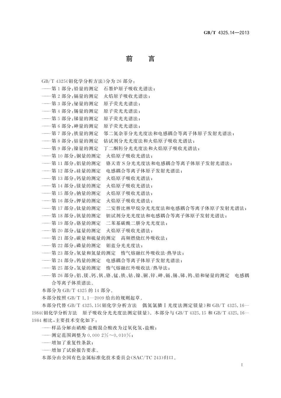 GB／T 4325.14-2013 钼化学分析方法 第14部分：镁量的测定 火焰原子吸收光谱法.pdf_第2页