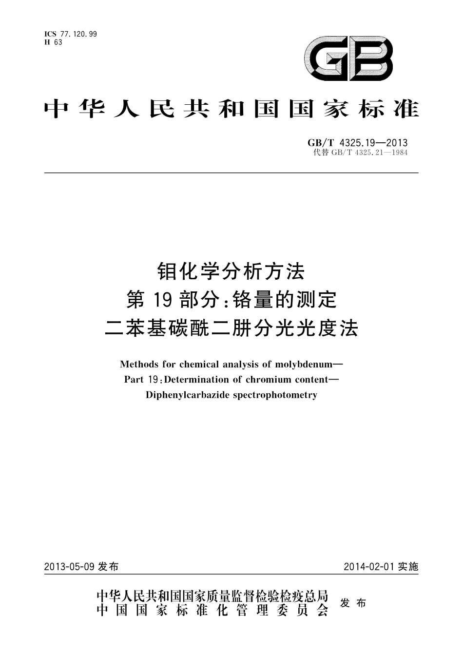 GB／T 4325.19-2013 钼化学分析方法 第19部分：铬量的测定 二苯基碳酰二肼分光光度法.pdf_第1页